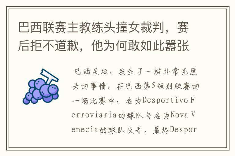 巴西联赛主教练头撞女裁判,赛后拒不道歉,他为何敢如此嚣张?