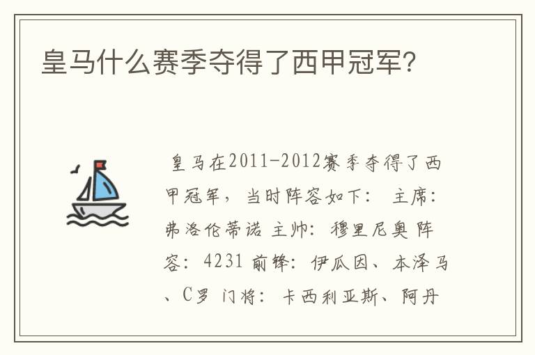 皇马什么赛季夺得了西甲冠军?