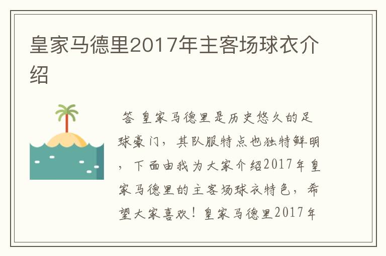 皇家马德里2017年主客场球衣介绍