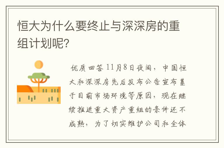 恒大为什么要终止与深深房的重组计划呢?