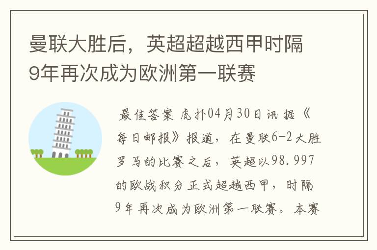 曼联大胜后，英超超越西甲时隔9年再次成为欧洲第一联赛