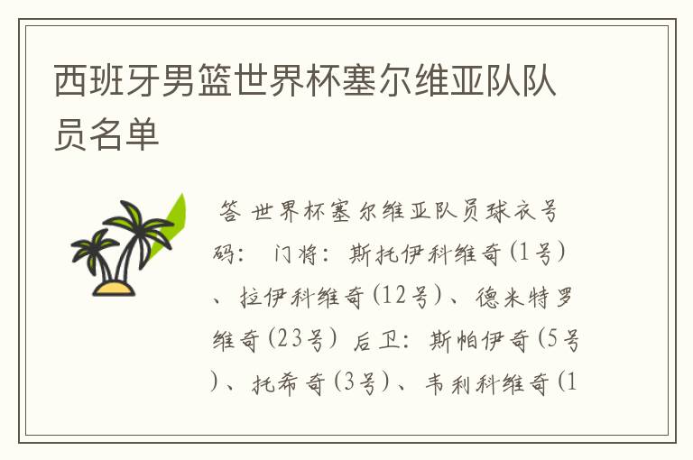 西班牙男篮世界杯塞尔维亚队队员名单