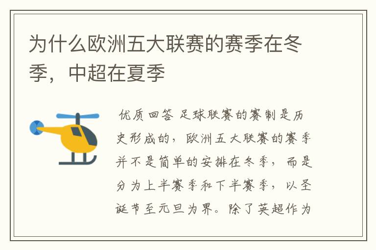 为什么欧洲五大联赛的赛季在冬季,中超在夏季