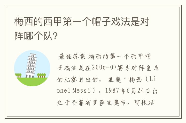 梅西的西甲第一个帽子戏法是对阵哪个队?