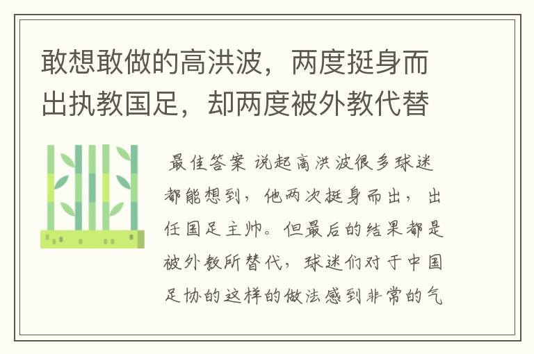 敢想敢做的高洪波,两度挺身而出执教国足,却两度被外教代替