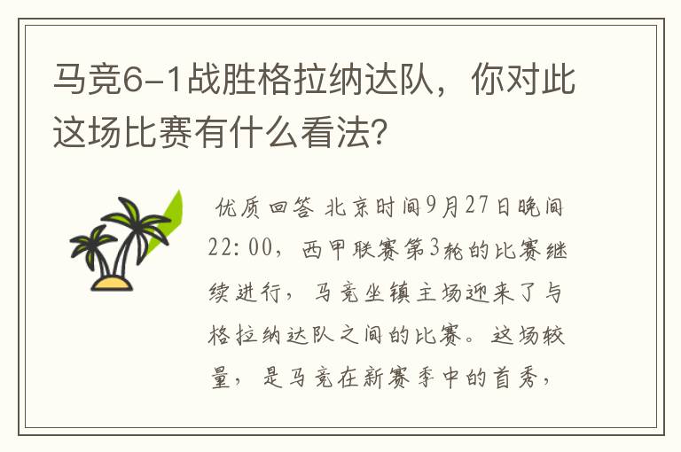 马竞6-1战胜格拉纳达队,你对此这场比赛有什么看法?