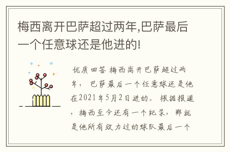 梅西离开巴萨超过两年,巴萨最后一个任意球还是他进的!