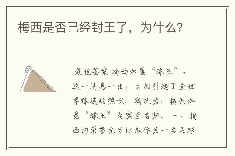 梅西是否已经封王了,为什么?