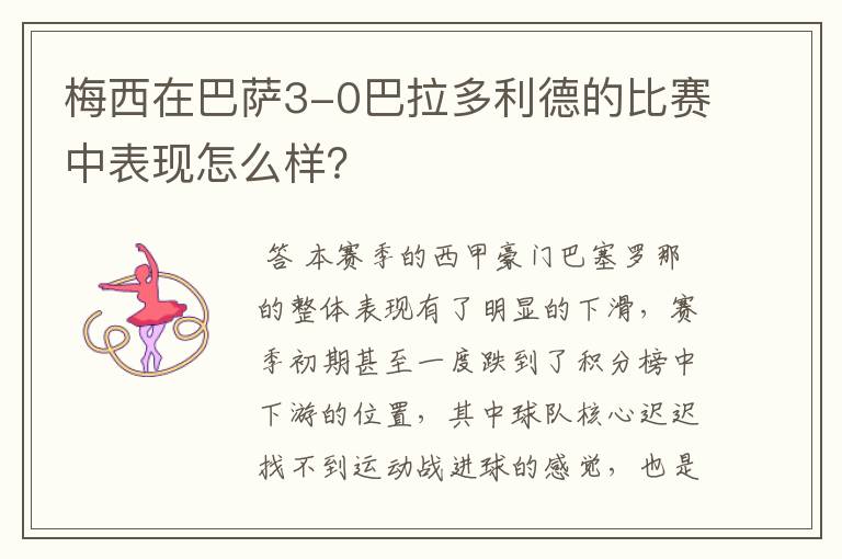 梅西在巴萨3-0巴拉多利德的比赛中表现怎么样?