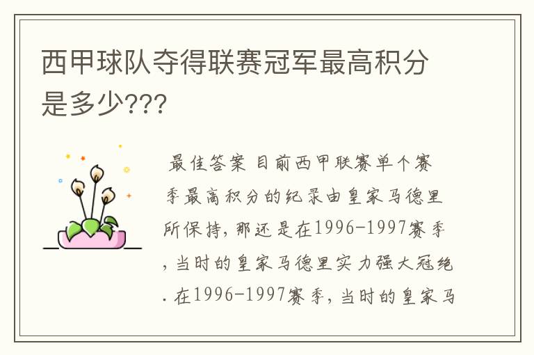 西甲球队夺得联赛冠军最高积分是多少???