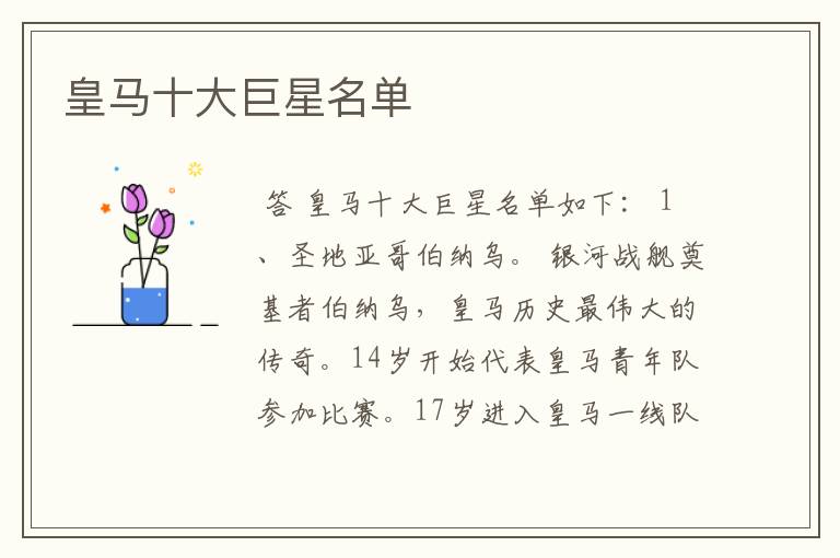 皇马十大巨星名单