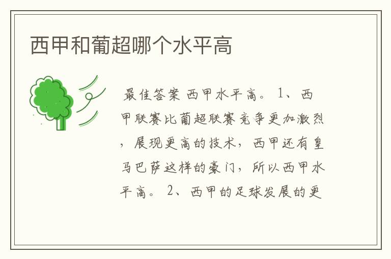 西甲和葡超哪个水平高