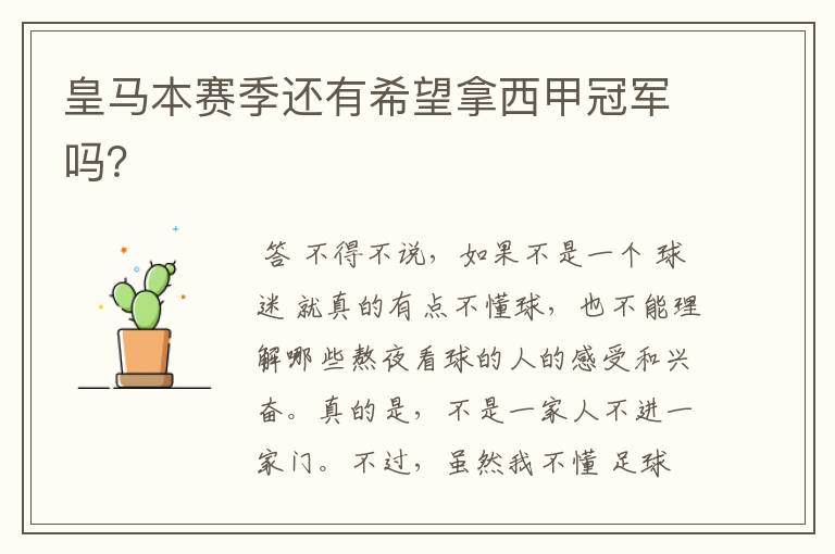 皇马本赛季还有希望拿西甲冠军吗?