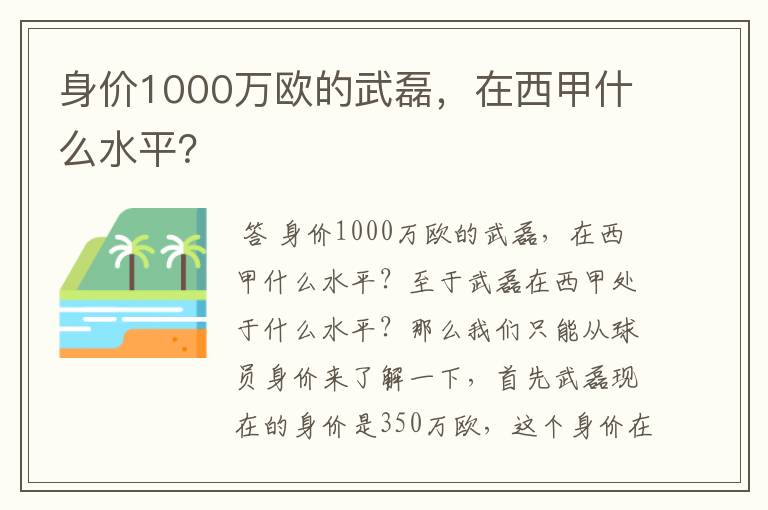 身价1000万欧的武磊,在西甲什么水平?