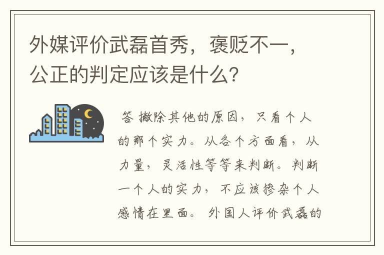 外媒评价武磊首秀,褒贬不一,公正的判定应该是什么?