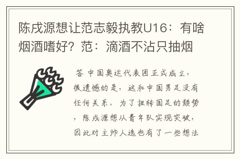 陈戌源想让范志毅执教U16:有啥烟酒嗜好?范:滴酒不沾只抽烟