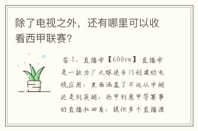除了电视之外,还有哪里可以收看西甲联赛?