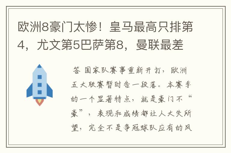欧洲8豪门太惨!皇马最高只排第4,尤文第5巴萨第8,曼联最差