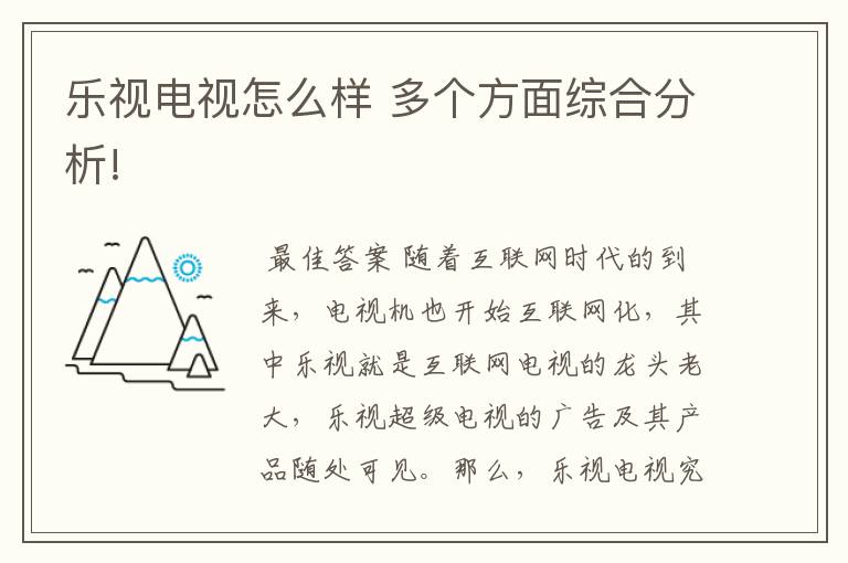乐视电视怎么样 多个方面综合分析!