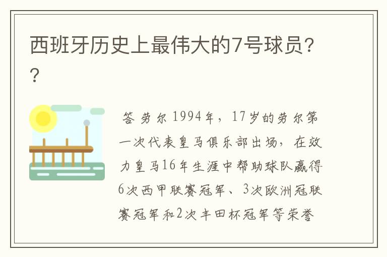 西班牙历史上最伟大的7号球员??