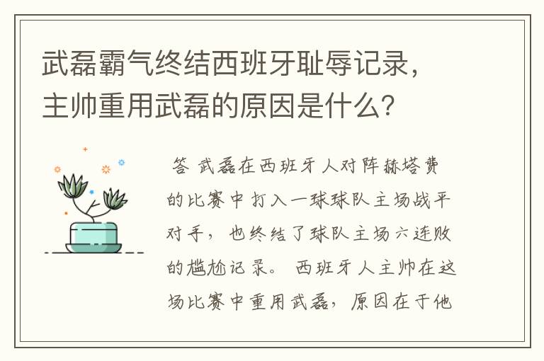 武磊霸气终结西班牙耻辱记录,主帅重用武磊的原因是什么?