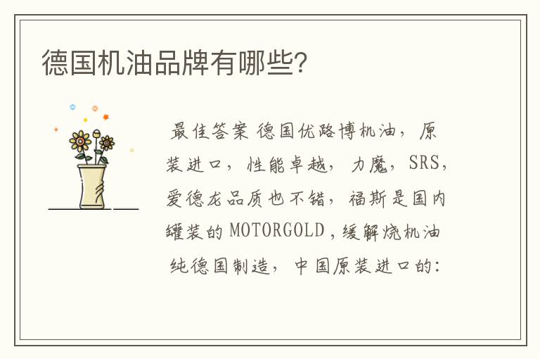 德国机油品牌有哪些？