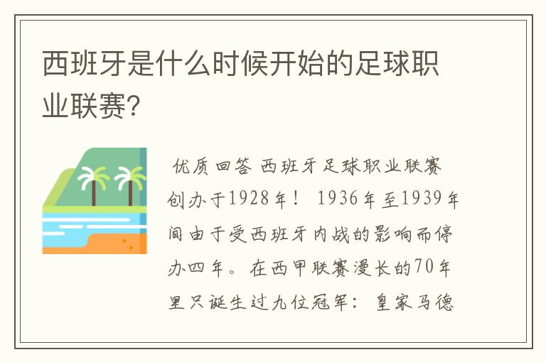 西班牙是什么时候开始的足球职业联赛?