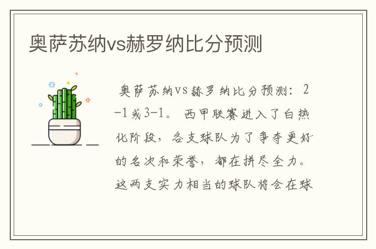 奥萨苏纳vs赫罗纳比分预测