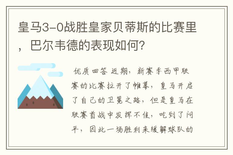 皇马3-0战胜皇家贝蒂斯的比赛里,巴尔韦德的表现如何?