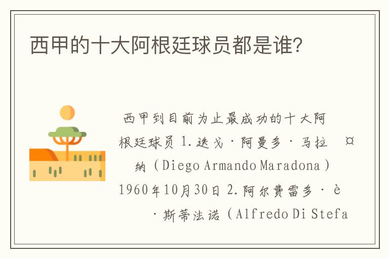 西甲的十大阿根廷球员都是谁?