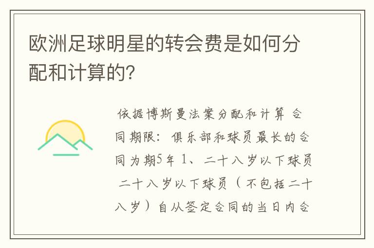 欧洲足球明星的转会费是如何分配和计算的?