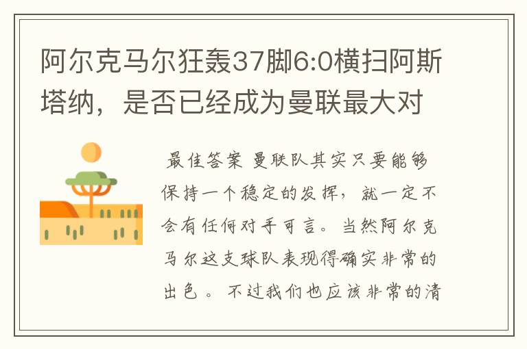 阿尔克马尔狂轰37脚6:0横扫阿斯塔纳,是否已经成为曼联最大对手?