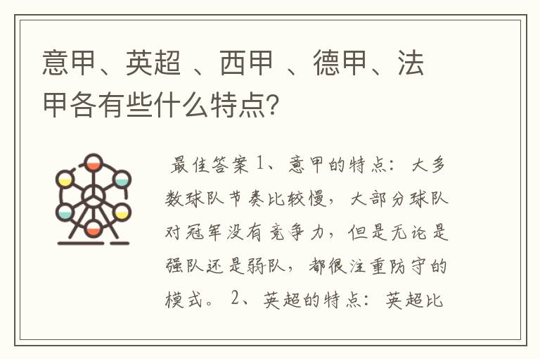 意甲、英超 、西甲 、德甲、法甲各有些什么特点?