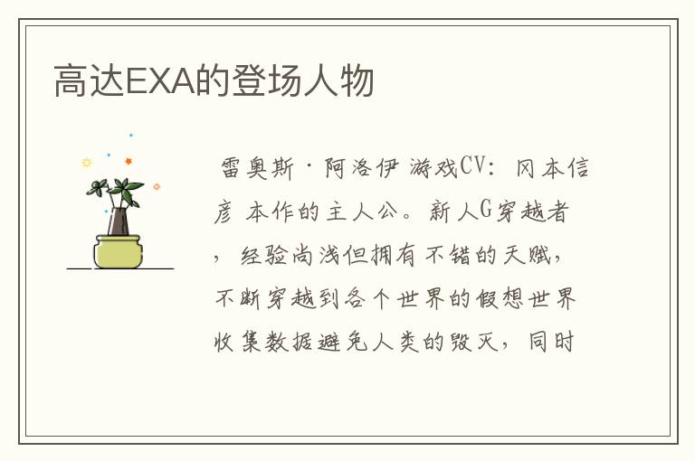 高达EXA的登场人物