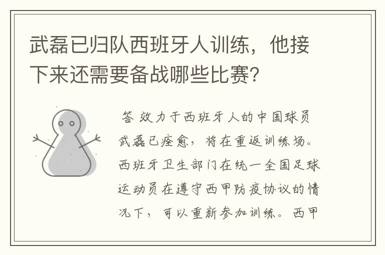 武磊已归队西班牙人训练,他接下来还需要备战哪些比赛?