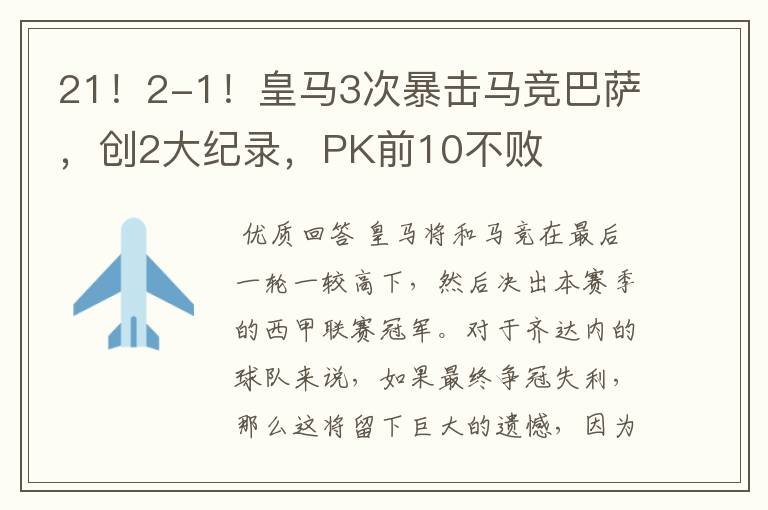 21!2-1!皇马3次暴击马竞巴萨,创2大纪录,PK前10不败