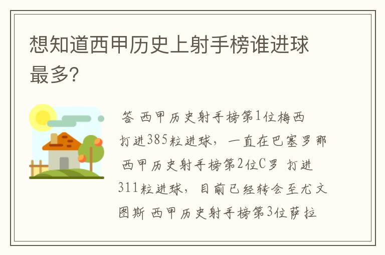 想知道西甲历史上射手榜谁进球最多?