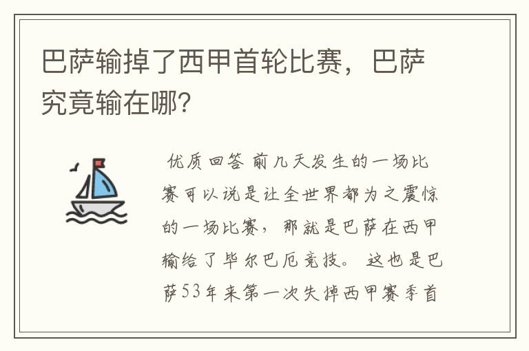 巴萨输掉了西甲首轮比赛,巴萨究竟输在哪?