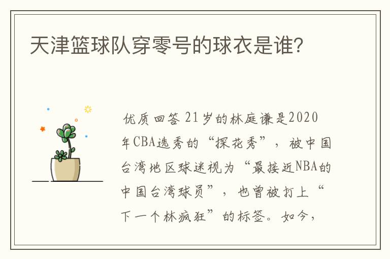 天津篮球队穿零号的球衣是谁?