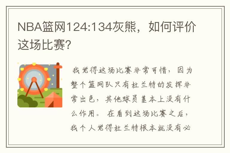 NBA篮网124:134灰熊,如何评价这场比赛?