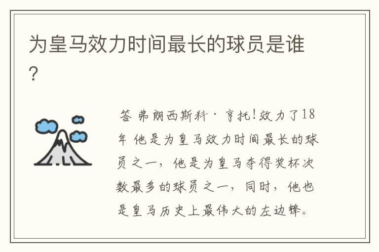 为皇马效力时间最长的球员是谁?