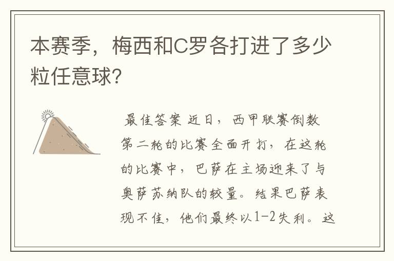本赛季,梅西和C罗各打进了多少粒任意球?