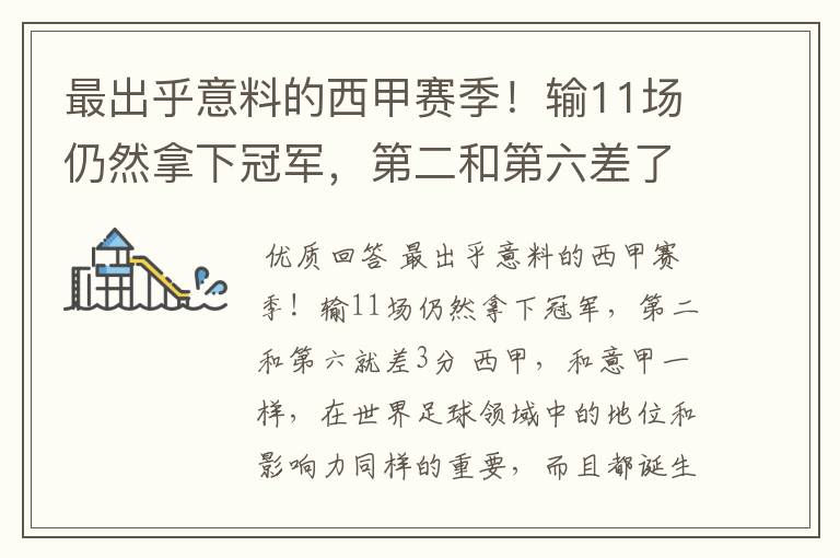 最出乎意料的西甲赛季!输11场仍然拿下冠军,第二和第六差了几分?