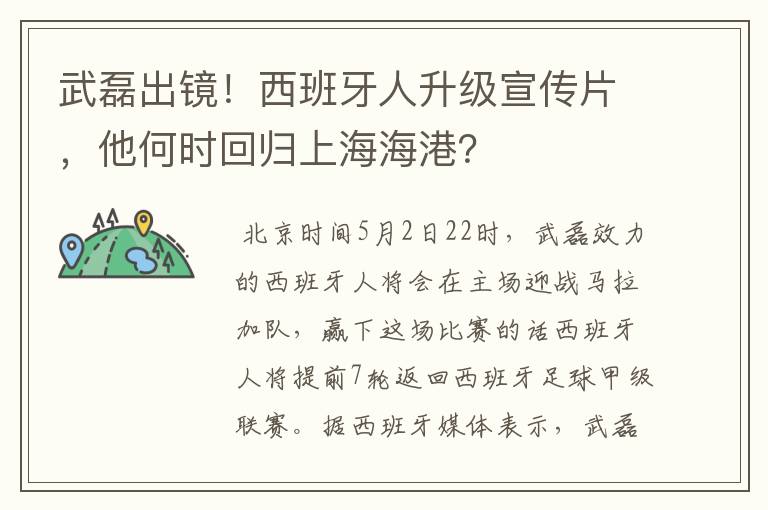 武磊出镜!西班牙人升级宣传片,他何时回归上海海港?
