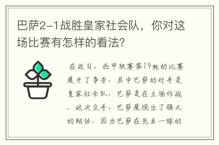 巴萨2-1战胜皇家社会队,你对这场比赛有怎样的看法?