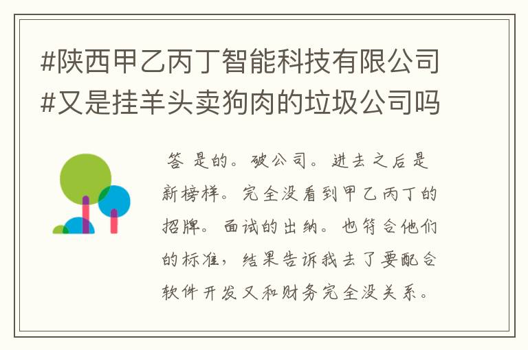 #陕西甲乙丙丁智能科技有限公司#又是挂羊头卖狗肉的垃圾公司吗?