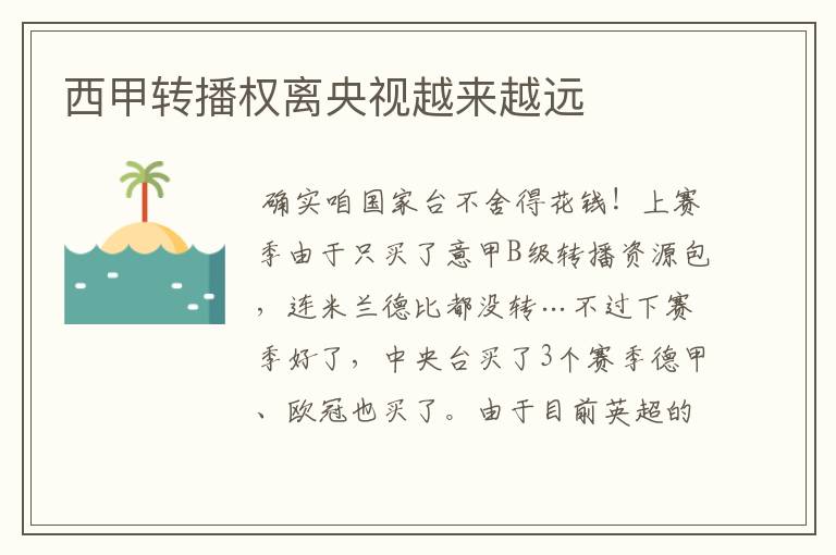西甲转播权离央视越来越远