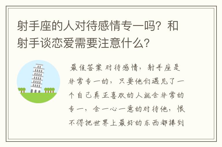 射手座的人对待感情专一吗?和射手谈恋爱需要注意什么?