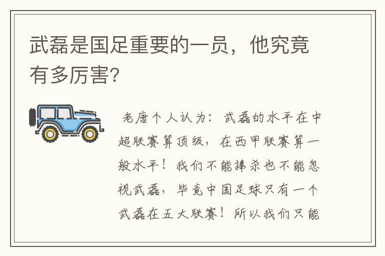 武磊是国足重要的一员,他究竟有多厉害?