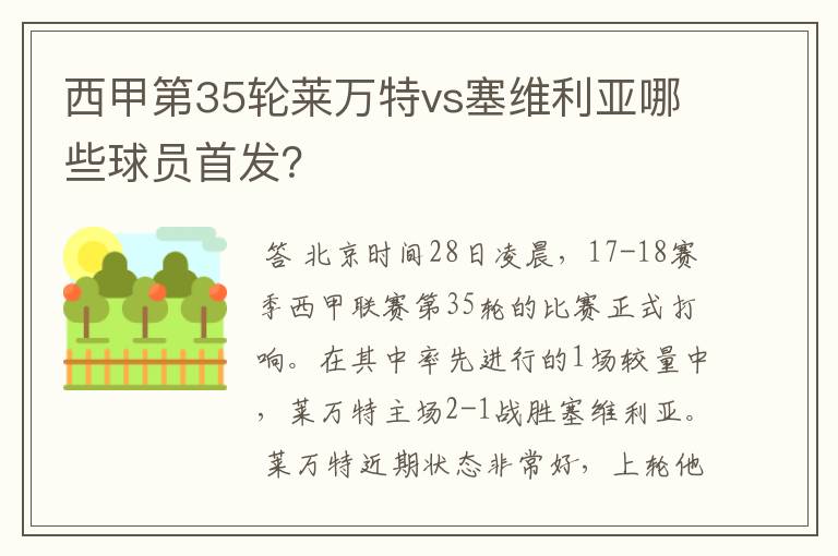 西甲第35轮莱万特vs塞维利亚哪些球员首发?